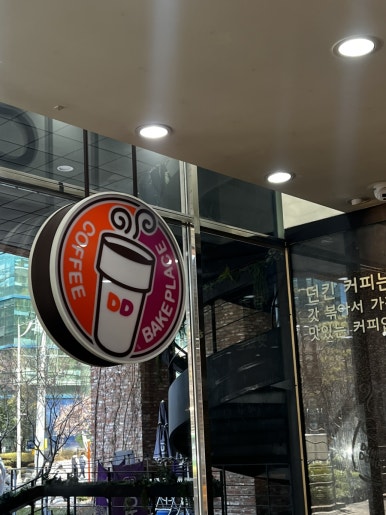 던킨 구로태평양물산점 사진 2