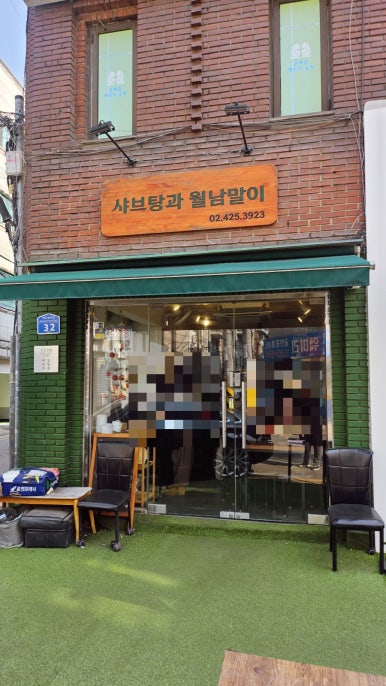 샤브탕과 월남말이 사진 3
