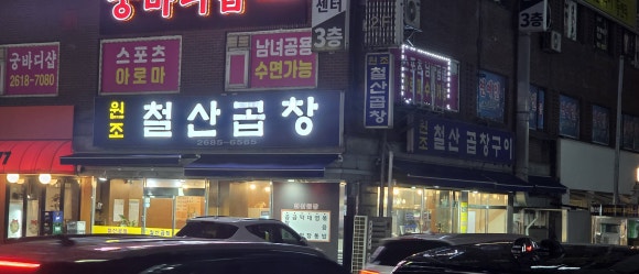 철산곱창 사진 3