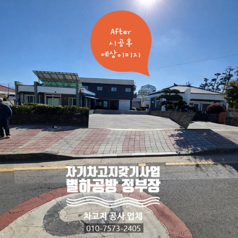 제주 애월 자기 차고지 갖기 사업 공사 견적 미팅 도로점용허가와 부지 단차 성토 작업 총정리 : 네이버 블로그