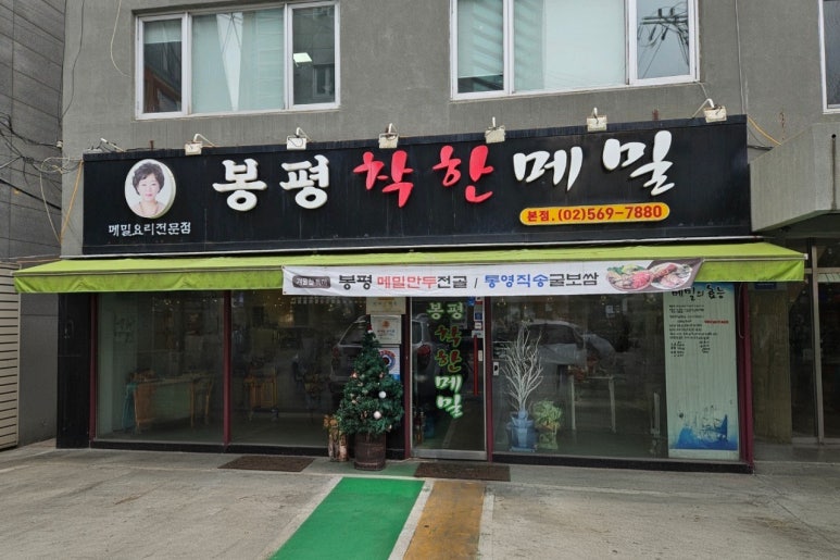 봉평착한메밀 사진 4