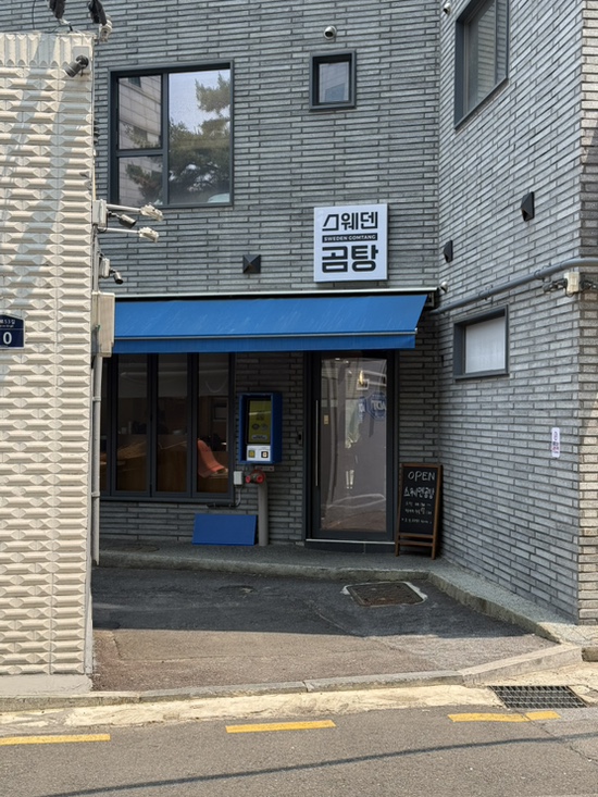 스웨덴곰탕 동대문점 사진 7