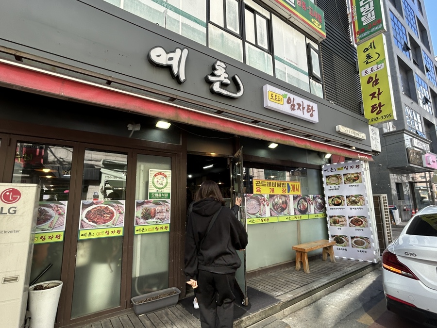 예촌 도토리 임자탕 노원점 사진 4