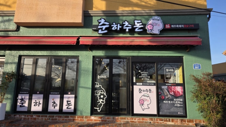 춘하추돈 사진 3