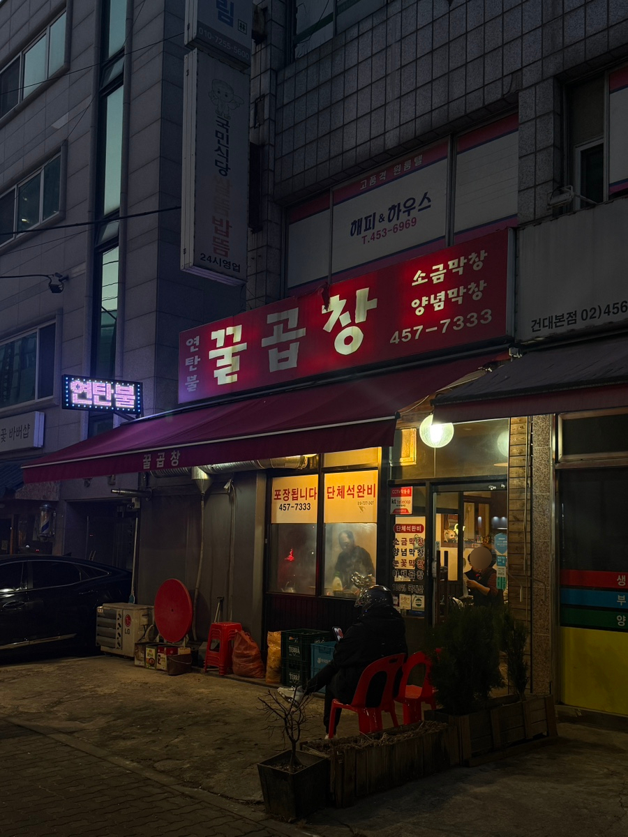 연탄불꿀곱창 사진 7
