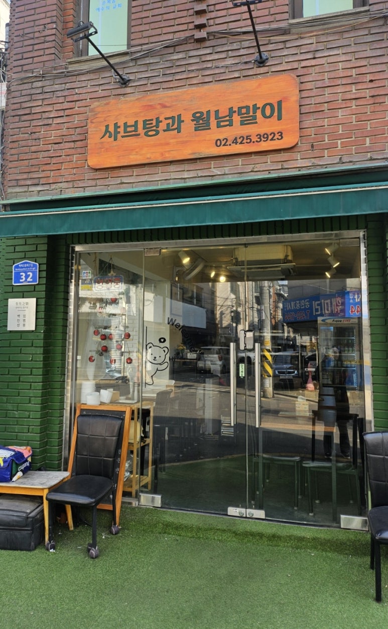 샤브탕과 월남말이 사진 5