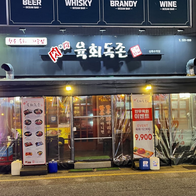 육회독존 상록수점 사진 5