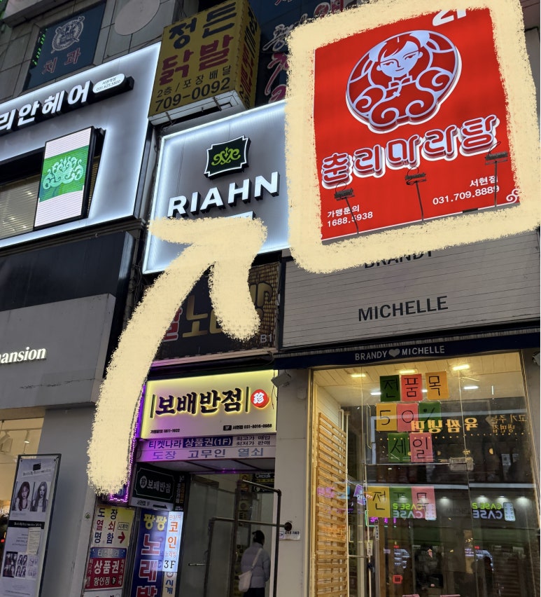 춘리마라탕 서현점 사진 4