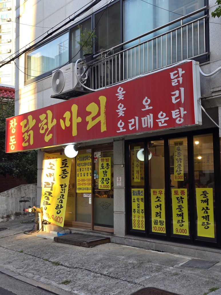창동닭한마리 사진 7