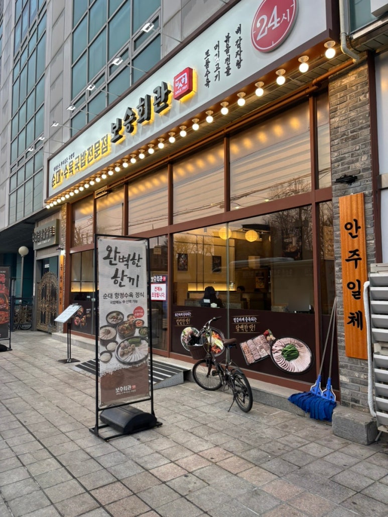 보승회관 구로구청점 사진 5
