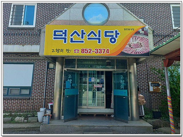 덕산식당 사진 3