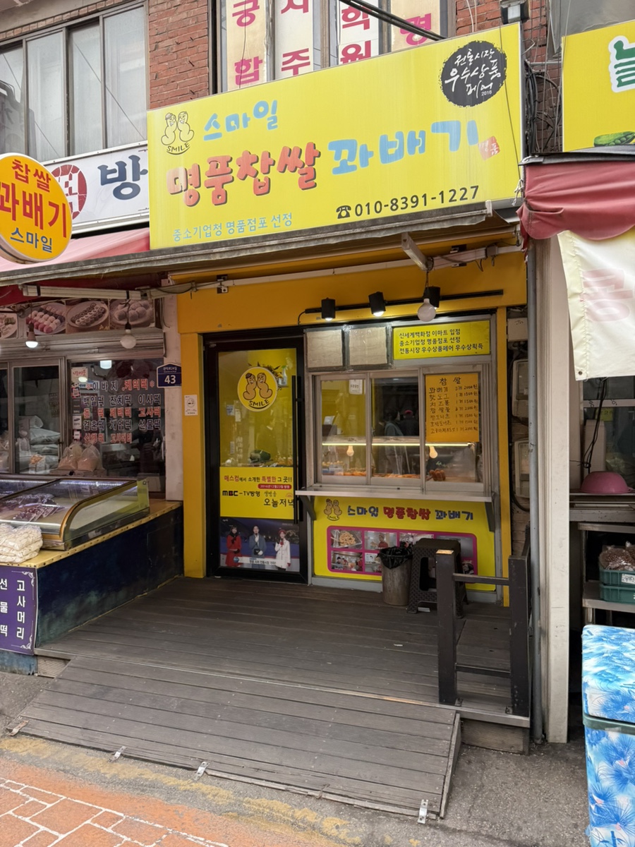 스마일 명품찹쌀꽈배기 사진 5