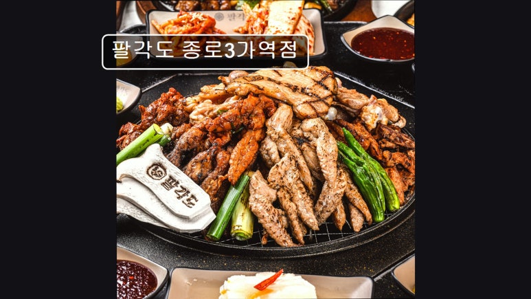 팔각도 종로3가역점 사진 7