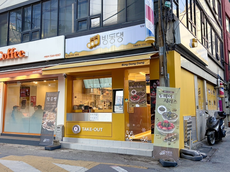 빙동댕 종로점 사진 5