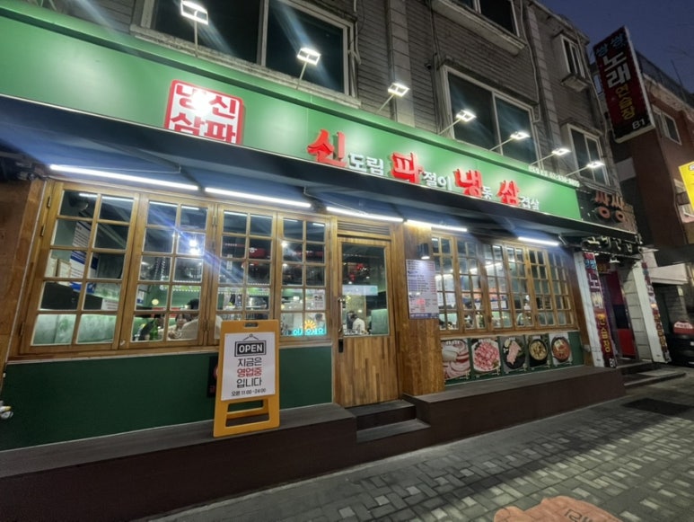 신파냉삼 신도림본점 사진 6