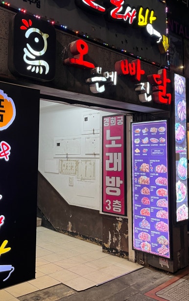 오븐에빠진닭 경복궁역점 사진 7