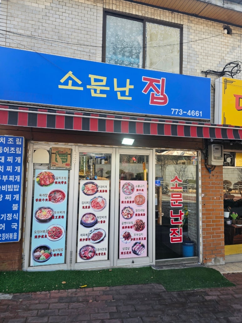 소문난집 사진 8