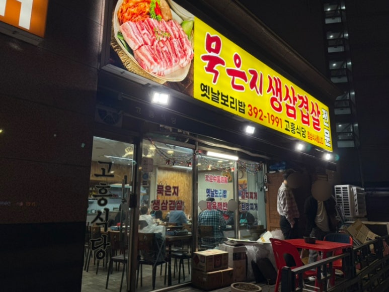 고흥식당 사진 4