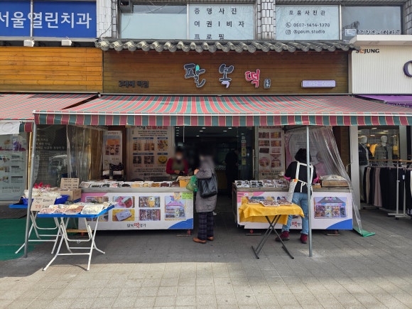 팔복떡명가 사진 5