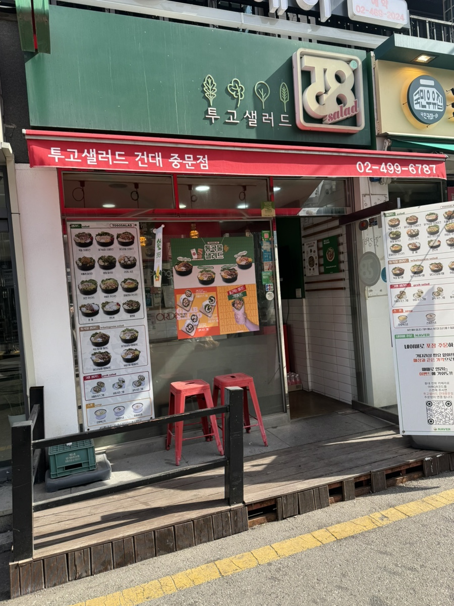 투고샐러드 건대중문점 사진 6