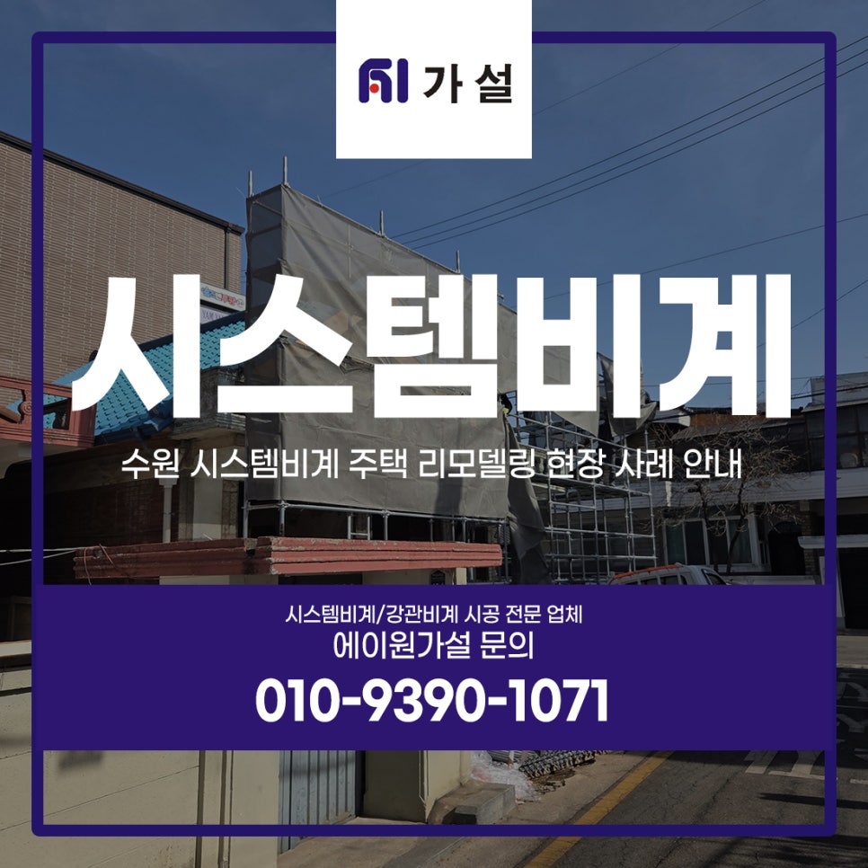 수원 시스템비계 주택 리모델링 현장 사례 안내