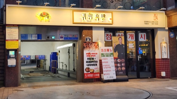 귀한족발 장한평점 사진 2
