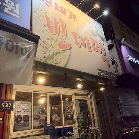 신세계빈대떡 사진 3