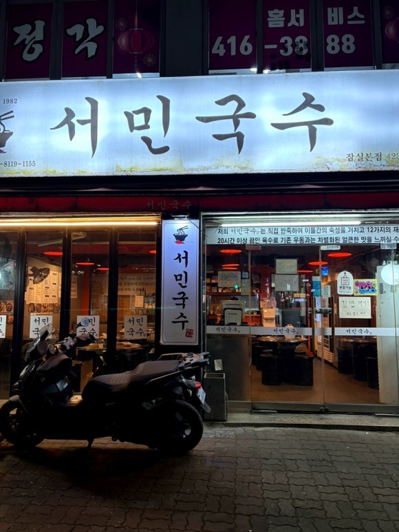 서민국수 잠실본점 사진 6