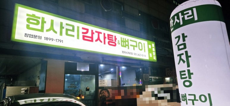 한사리감자탕&뼈구이 범계사거리점 사진 6