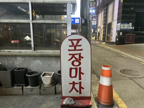 장터포장마차 사진 8