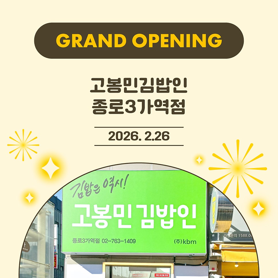 고봉민김밥인 종로3가역점 사진 4
