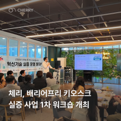 체리, 배리어프리 키오스크 실증 지원 1차 워크숍 개최