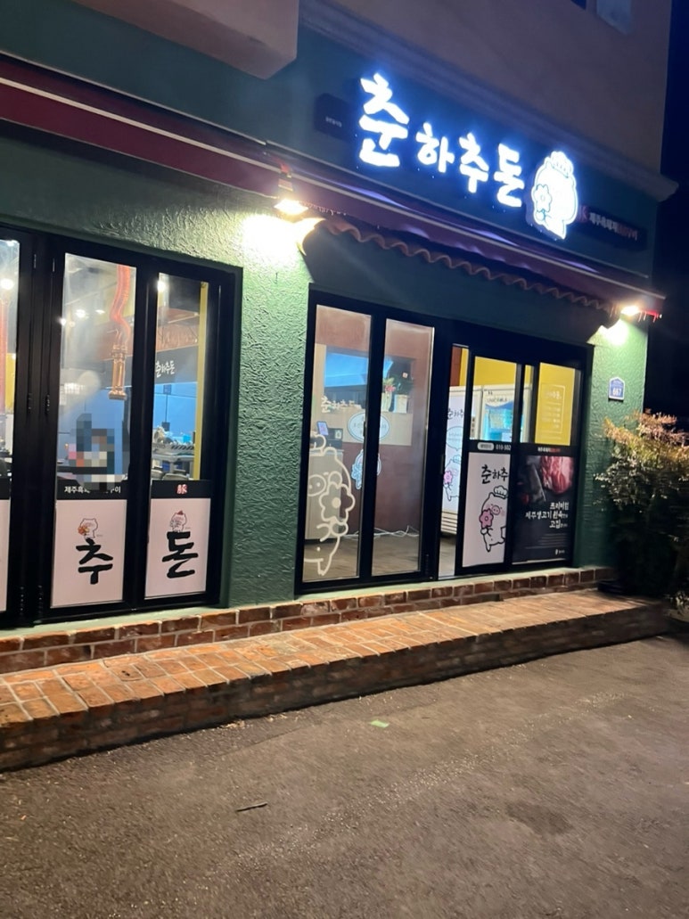 춘하추돈 사진 4