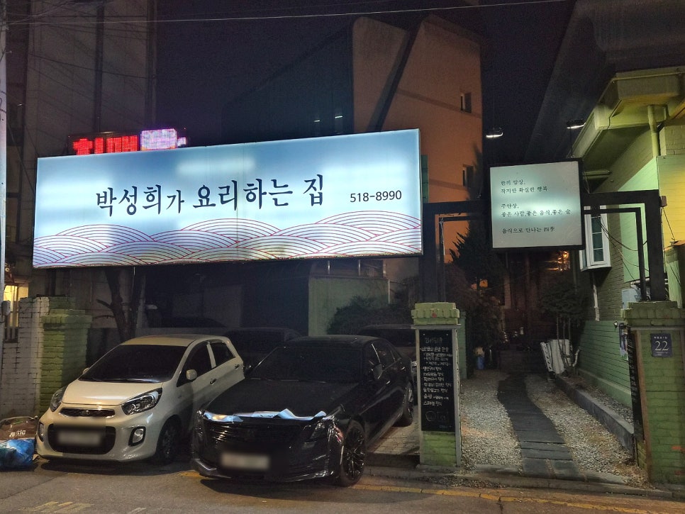 박성희가 요리하는집 사진 2