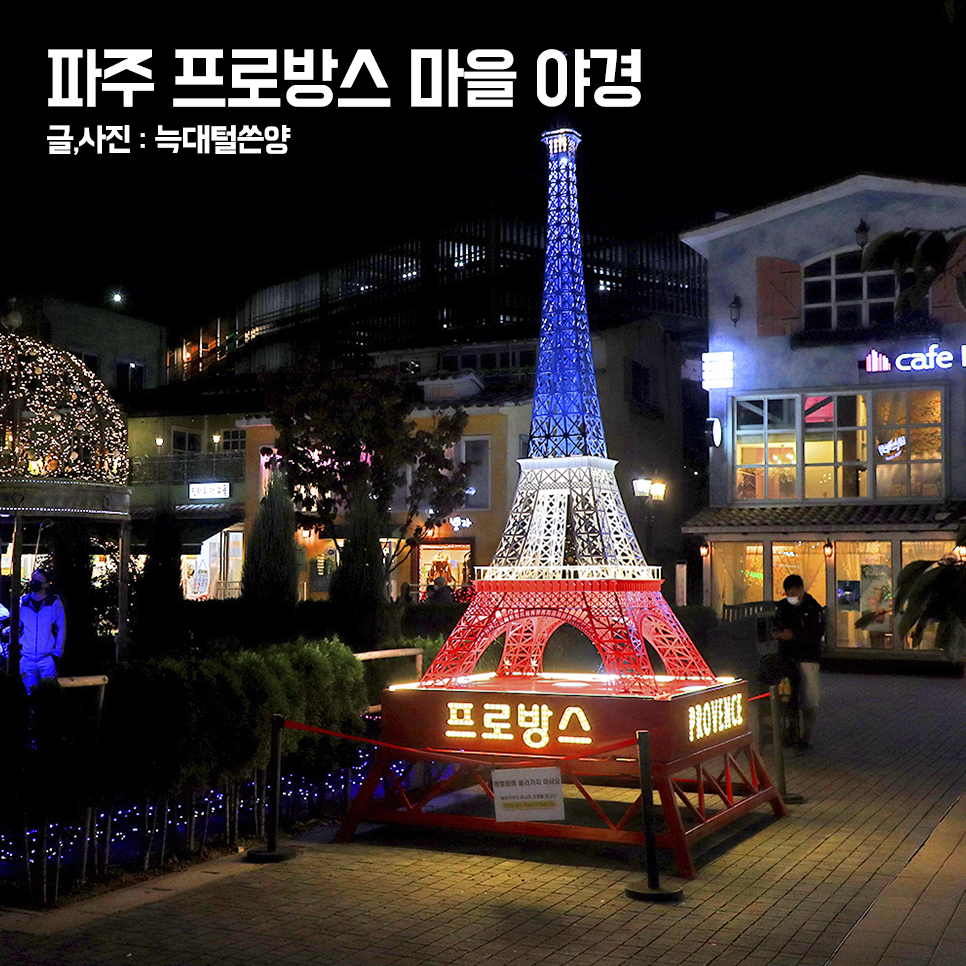 파주 프로방스 마을 야경 입장료 카페 주차 애견동반 : 네이버 블로그