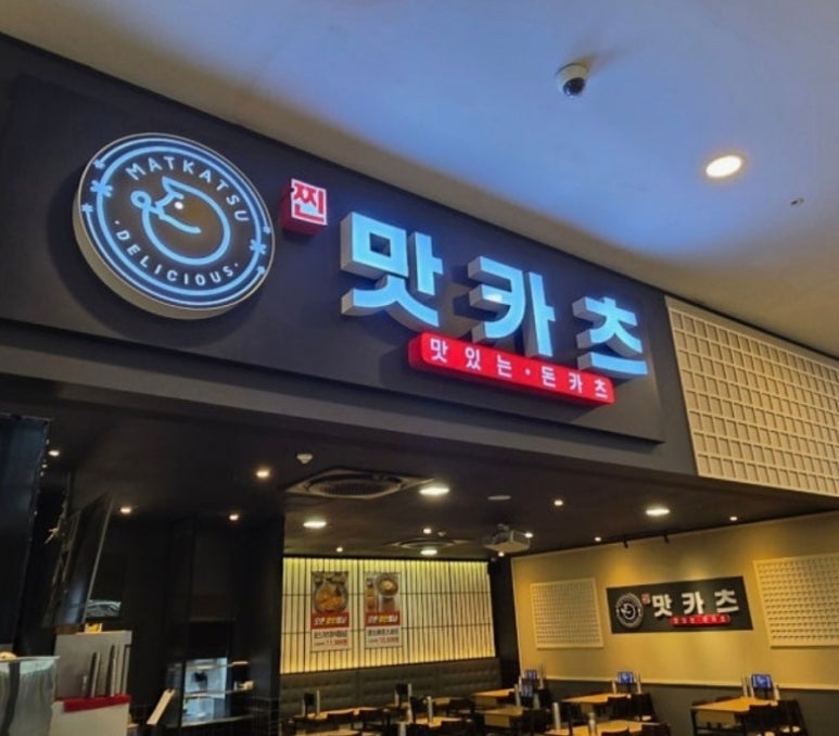 맛카츠 대표 사진