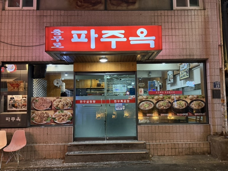 충무로파주옥 사진 6
