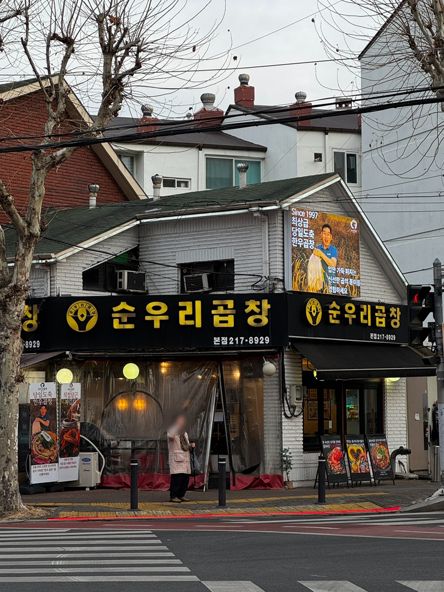 순우리곱창 본점 사진 6