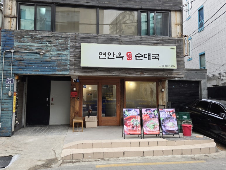 연안옥칼순대국 신촌점 사진 4