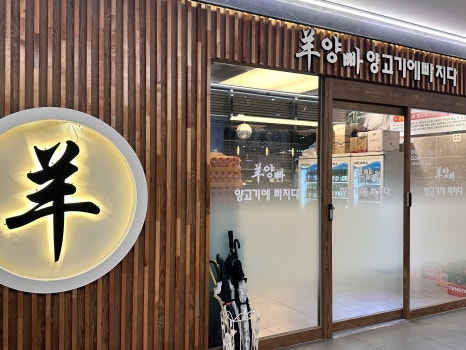 양고기에 빠지다 사진 8