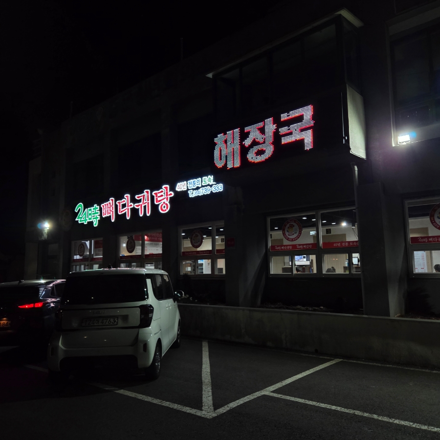 24시뼈다귀탕 중문점 사진 5