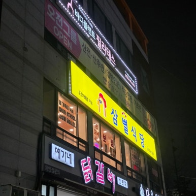 삼별식당 사진 7