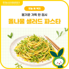 봄기운 가득 한 접시🌼돌나물 샐러드 파스타 어떠세요? 바로가기