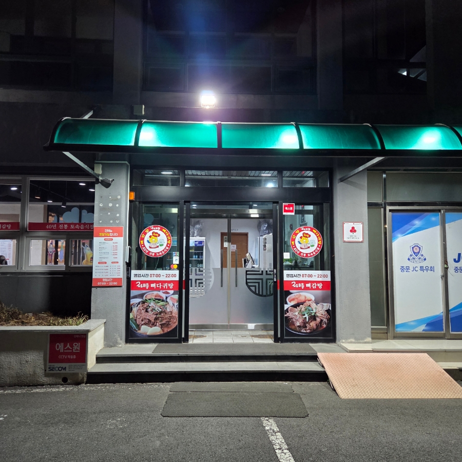 24시뼈다귀탕 중문점 사진 4