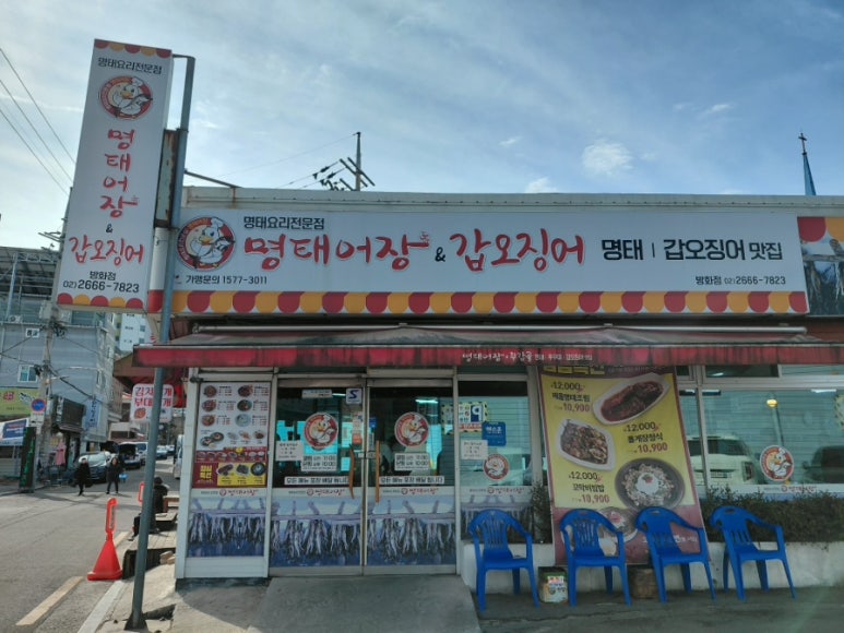 명태어장 방화점 사진 6