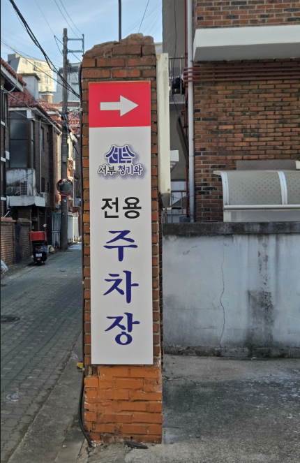 서부청기와감자탕 연신내점 사진 8