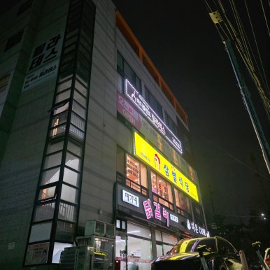 삼별식당 사진 6