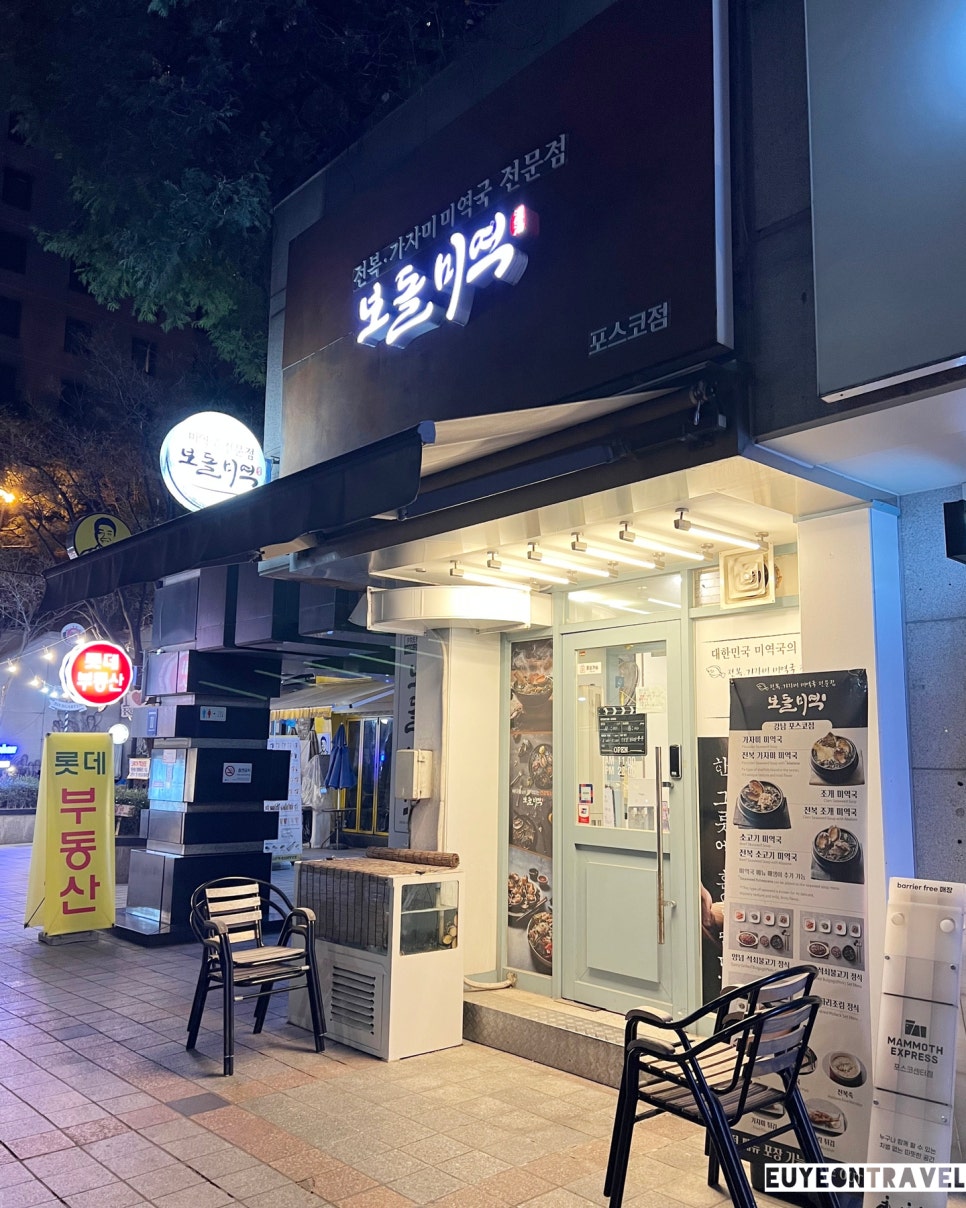 보돌미역 강남포스코점 사진 3