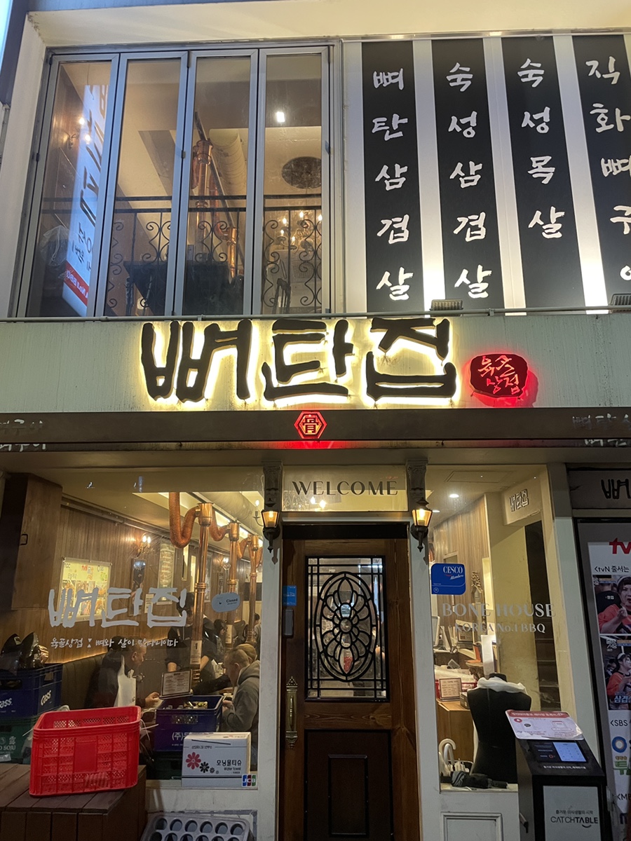 뼈탄집 을지로점 사진 2