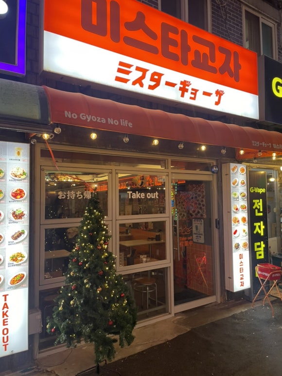 미스타교자 의정부중앙점 사진 3